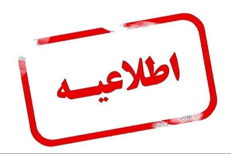 اطلاعیه درباره کانال‌های معتبر اطلاع‌رسانی